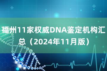 福州11家权威DNA鉴定机构汇总（2024年11月版）