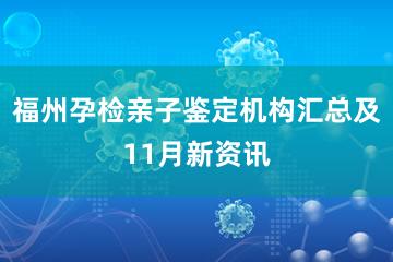 福州孕检亲子鉴定机构汇总及11月新资讯