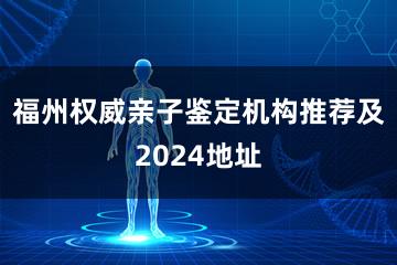 福州权威亲子鉴定机构推荐及2024地址