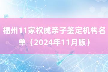 福州11家权威亲子鉴定机构名单（2024年11月版）