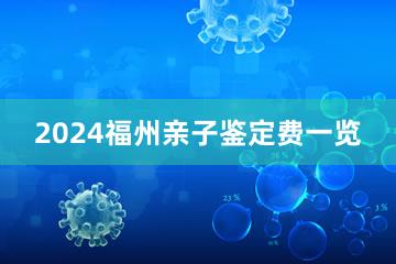 2024福州亲子鉴定费一览