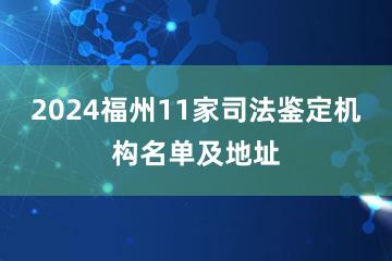 2024福州11家司法鉴定机构名单及地址