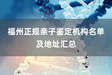 福州正规亲子鉴定机构名单及地址汇总