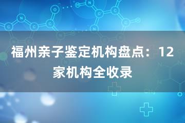 福州亲子鉴定机构盘点：12家机构全收录