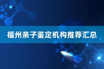 福州亲子鉴定机构推荐汇总