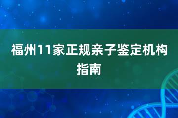 福州11家正规亲子鉴定机构指南