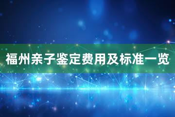 福州亲子鉴定费用及标准一览