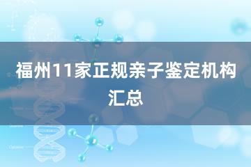 福州11家正规亲子鉴定机构汇总