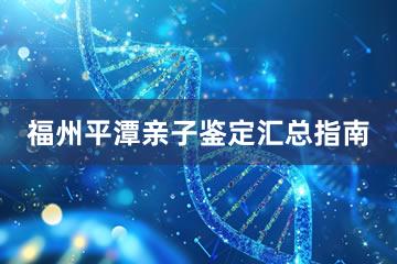 福州平潭亲子鉴定汇总指南