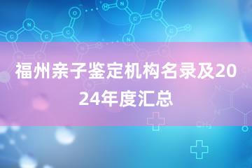 福州亲子鉴定机构名录及2024年度汇总