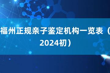 福州正规亲子鉴定机构一览表（2024初）