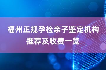 福州正规孕检亲子鉴定机构推荐及收费一览