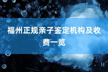 福州正规亲子鉴定机构及收费一览