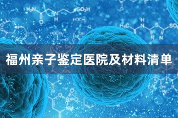 福州亲子鉴定医院及材料清单