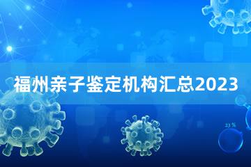 福州亲子鉴定机构汇总2023