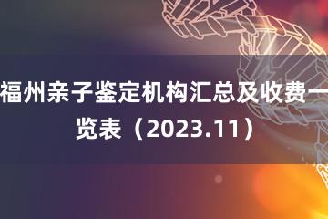 福州亲子鉴定机构汇总及收费一览表（2023.11）