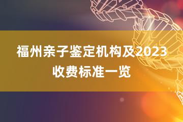 福州亲子鉴定机构及2023收费标准一览