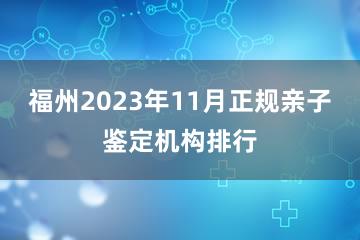 福州2023年11月正规亲子鉴定机构排行