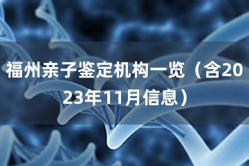 福州亲子鉴定机构一览（含2023年11月信息）