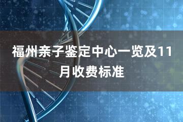 福州亲子鉴定中心一览及11月收费标准