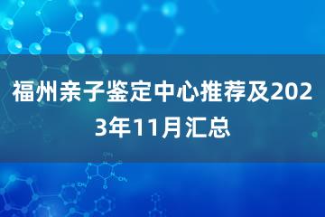 福州亲子鉴定中心推荐及2023年11月汇总