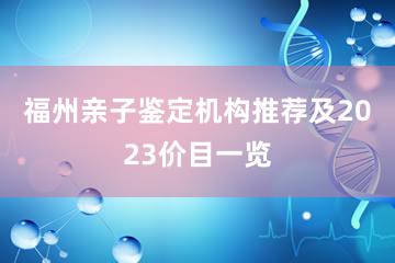 福州亲子鉴定机构推荐及2023价目一览