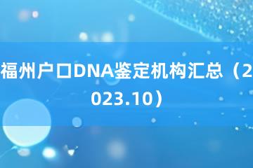 福州户口DNA鉴定机构汇总（2023.10）