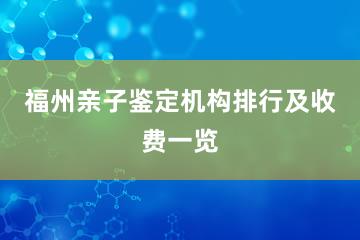 福州亲子鉴定机构排行及收费一览