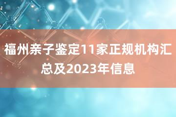 福州亲子鉴定11家正规机构汇总及2023年信息