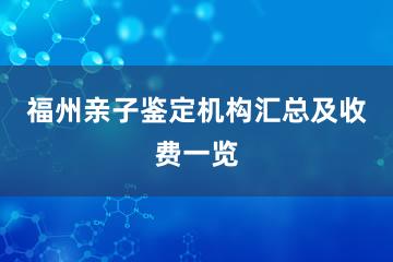 福州亲子鉴定机构汇总及收费一览